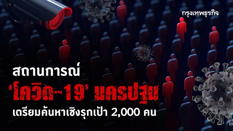 ยอด 'โควิด-19' นครปฐม ล่าสุดรวม 37 ราย เตรียมค้นหาเชิงรุกเป้า 2,000 คน
