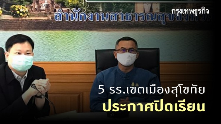 5 รร.เขตเมืองสุโขทัย ประกาศปิดเรียน หลังพบผู้ติดเชื้อ 1 ราย