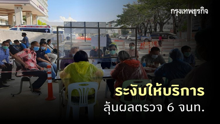 ขนส่งแม่สอด ตาก ประกาศระงับให้บริการ-ลุ้นผลตรวจ 6 จนท.