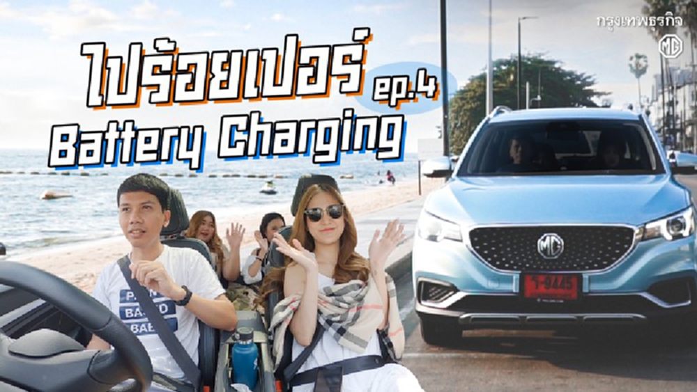 'เที่ยวพัทยา' ปาร์ตี้ริมสระพูลวิลล่า กับ 'MG' Battery Charging