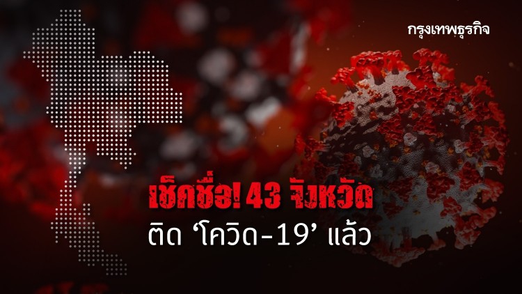 เช็ค 'โควิด-19' ติดไปจังหวัดไหนแล้วบ้าง? อัพเดทล่าสุดที่นี่