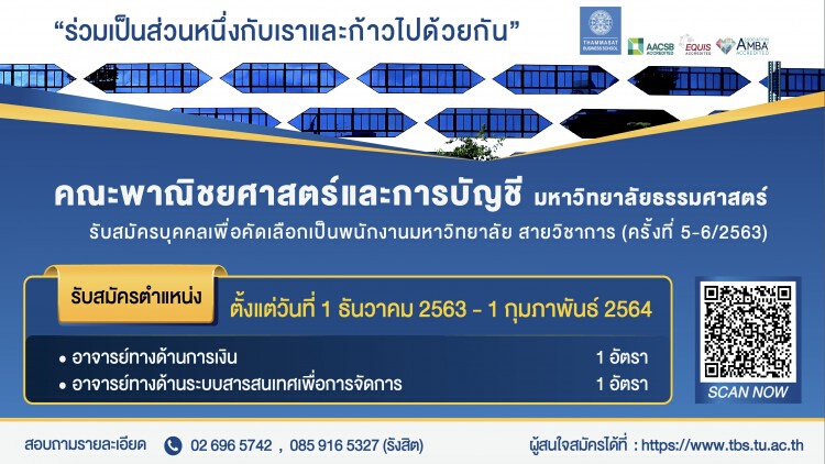 คณะพาณิชยศาสตร์และการบัญชี มหาวิทยาลัยธรรมศาสตร์ เปิดรับสมัครพนักงานมหาวิทยาลัย สายวิชาการ ตำแหน่งอาจารย์ ตั้งแต่บัดนี้ ถึงวันที่ 19 กุมภาพันธ์ 2564
