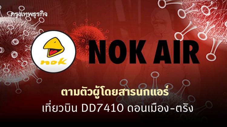 ผู้โดยสารนกแอร์ เที่ยวบิน DD7410 ดอนเมือง-ตรัง 23 ธ.ค.รายงานตัวด่วน
