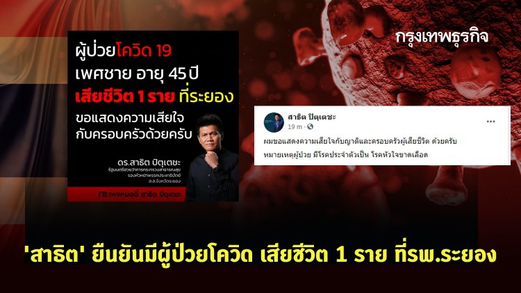 'สาธิต' ยืนยันมีผู้ป่วยโควิด เสียชีวิต 1 ราย ที่รพ.ระยอง