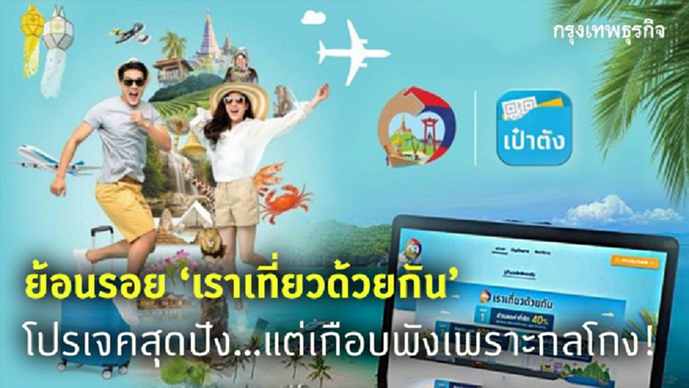 ย้อนรอย ‘เราเที่ยวด้วยกัน’  โปรเจคสุดปัง...แต่เกือบพังเพราะกลโกง!