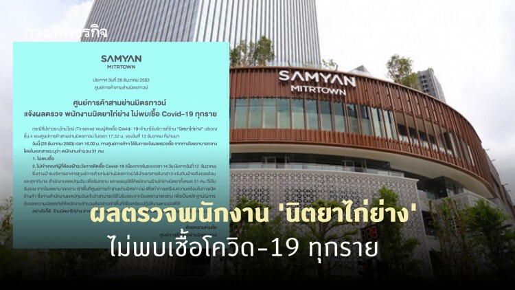 ผลตรวจพนักงาน 'นิตยาไก่ย่าง' สาขา 'สามย่านมิตรทาวน์' ไม่พบเชื้อโควิด-19 ทุกราย