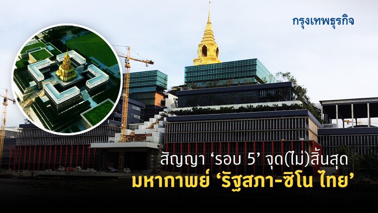 สัญญา'รอบ 5' จุด(ไม่)สิ้นสุด  มหากาพย์'รัฐสภา-ซิโน ไทย'