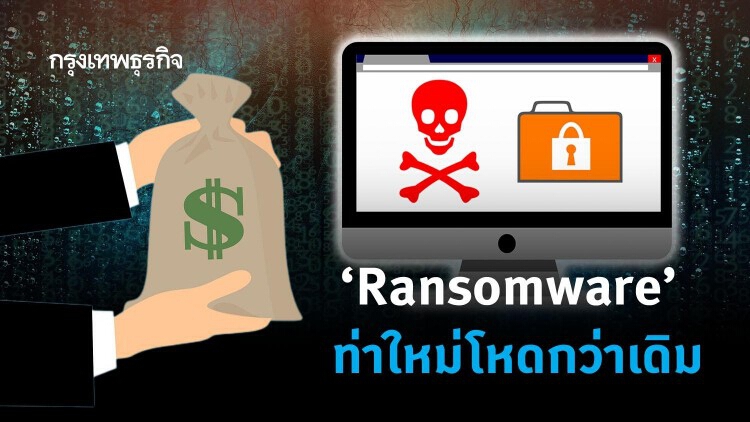 ‘Ransomware’ ท่าใหม่โหดกว่าเดิม