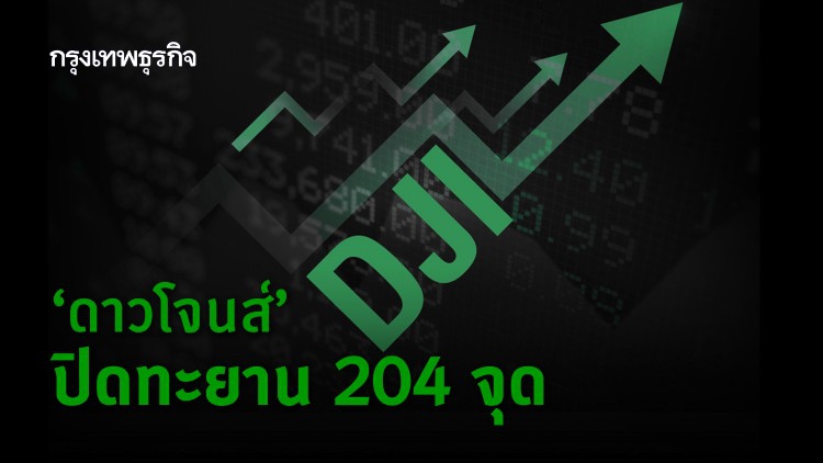 ‘ดาวโจนส์’ปิดทะยาน 204 จุด