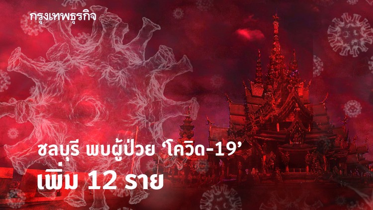 ชลบุรี พบผู้ป่วย 'โควิด-19' เพิ่ม 12 ราย ยอดสะสม 36 ราย