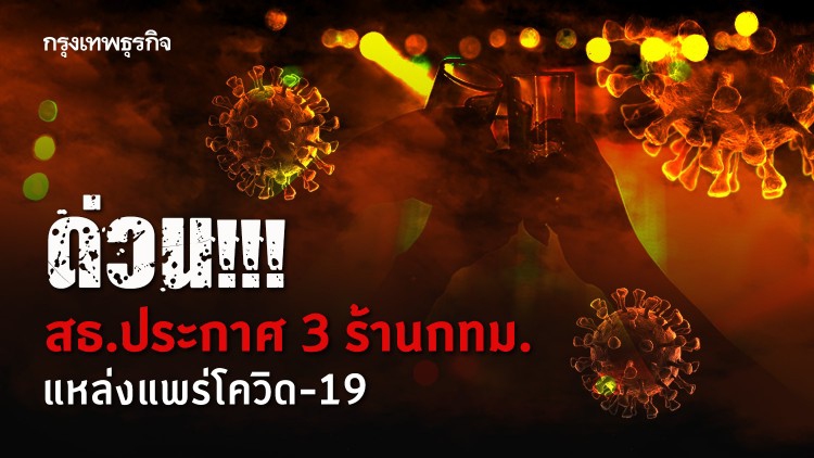 สธ.ประกาศ 3 ร้านกทม.แหล่งแพร่โควิด-19