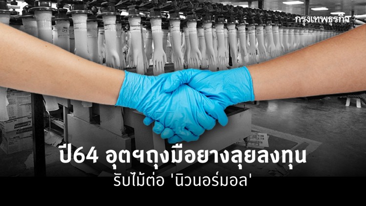 ปี64อุตฯถุงมือยางลุยลงทุน รับไม้ต่อ“นิวนอร์มอล”
