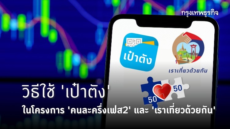 เช็คง่ายๆ วิธีใช้ 'เป๋าตัง' ในโครงการ 'คนละครึ่งเฟส2' และ 'เราเที่ยวด้วยกัน' 