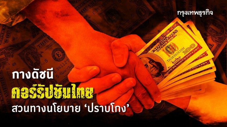 กางดัชนีคอร์รัปชันไทย สวนทางนโยบาย ‘ปราบโกง’