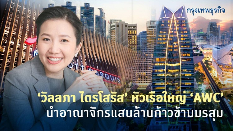 ‘วัลลภา ไตรโสรัส’ หัวเรือใหญ่ ‘AWC’ นำอาณาจักรแสนล้านก้าวข้ามมรสุม