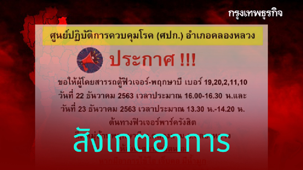 สปก.คลองหลวง ขอคนนั่งรถตู้ฟิวเจอร์-พฤกษาบี ให้สังเกตอาการ