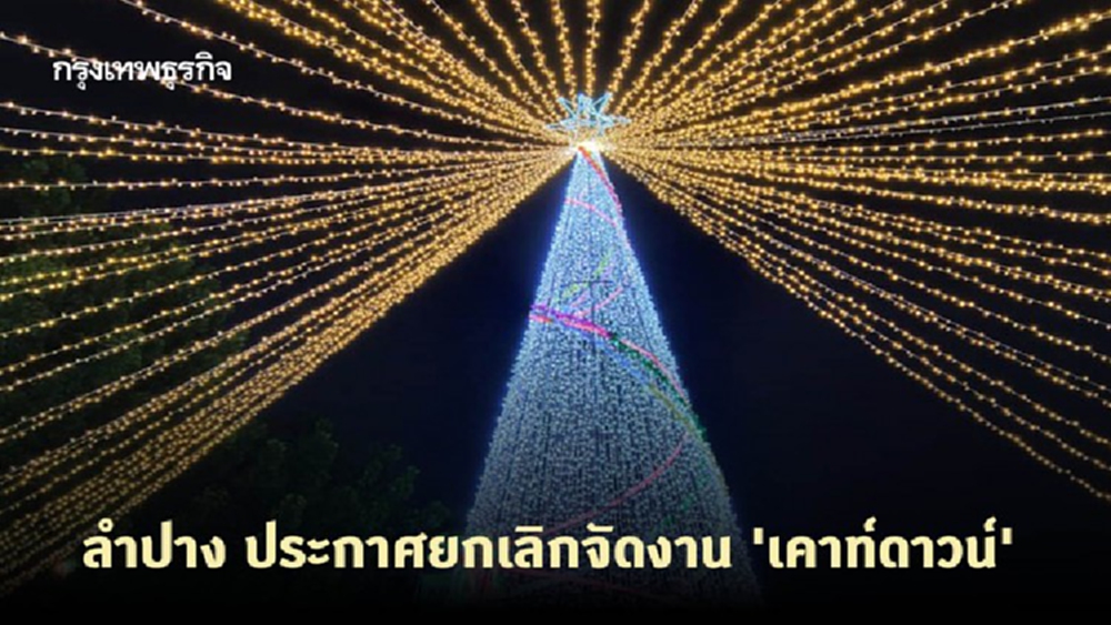 ลำปาง ประกาศยกเลิกจัดงาน 'เคาท์ดาวน์'