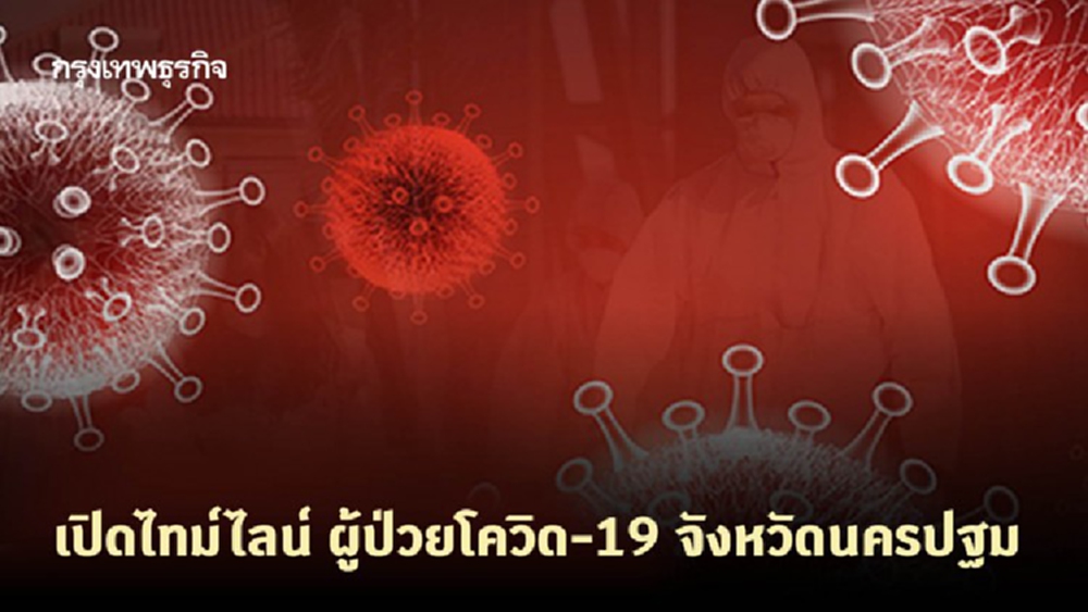 เปิดไทม์ไลน์ ผู้ป่วยโควิด-19 จังหวัดนครปฐม จำนวน 16 ราย
