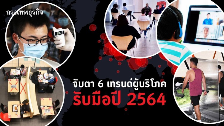 จับตา 6 เทรนด์ผู้บริโภค รับมือปี 2564