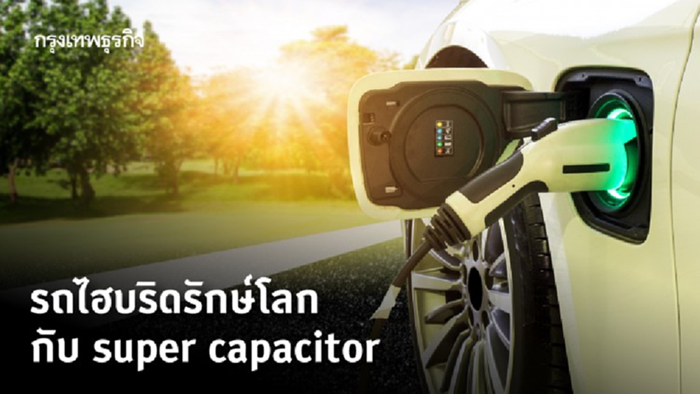 รถไฮบริดรักษ์โลก กับ super capacitor
