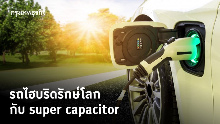 รถไฮบริดรักษ์โลก กับ super capacitor