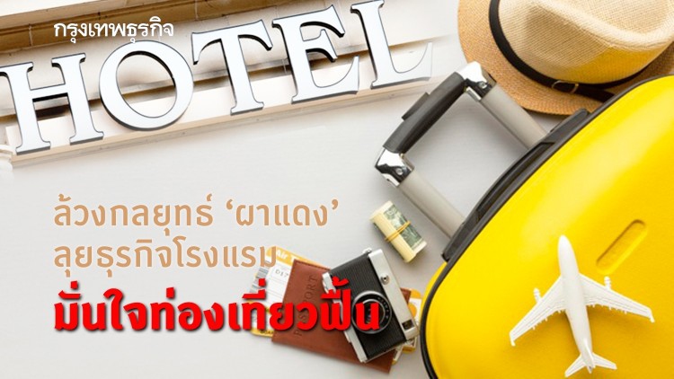 ล้วงกลยุทธ์‘ผาแดง’ลุยธุรกิจโรงแรม มั่นใจท่องเที่ยวฟื้น