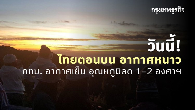 'พยากรณ์อากาศ' วันนี้ 'กรมอุตุนิยมวิทยา' ชี้ ไทยตอนบน เจออากาศหนาว ลมแรง - กทม. อากาศเย็น อุณหภูมิลด 1-2 องศาฯ