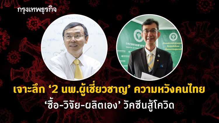 เจาะลึก '2 นพ.ผู้เชี่ยวชาญ' ความหวังคนไทย 'ซื้อ-วิจัย-ผลิตเอง' วัคซีนสู้โควิด