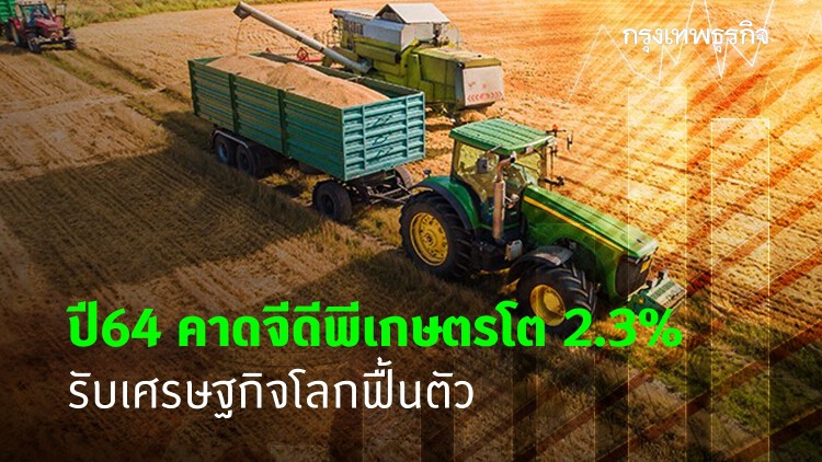 ปี64คาดจีดีพีเกษตรโต 2.3%    รับเศรษฐกิจโลกฟื้นตัว