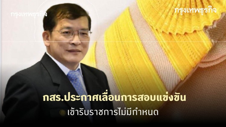 กสร.ประกาศเลื่อนการสอบแข่งขันเข้ารับราชการไม่มีกำหนด
