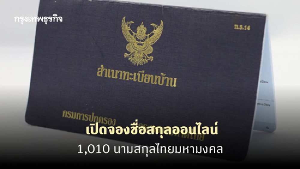 เปิด 'จองชื่อสกุลออนไลน์ 1,010 นามสกุลไทยมหามงคล'
