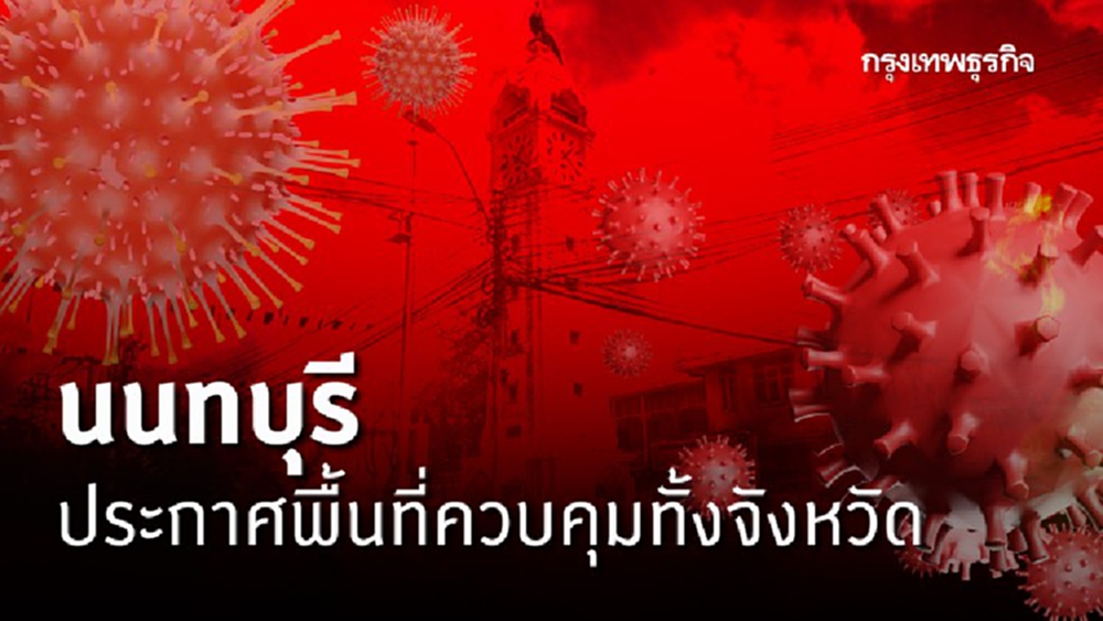 'นนทบุรี' ประกาศพื้นที่ควบคุมทั้งจังหวัด 'ตลาดกลางบางใหญ่' ขั้นสูงสุด