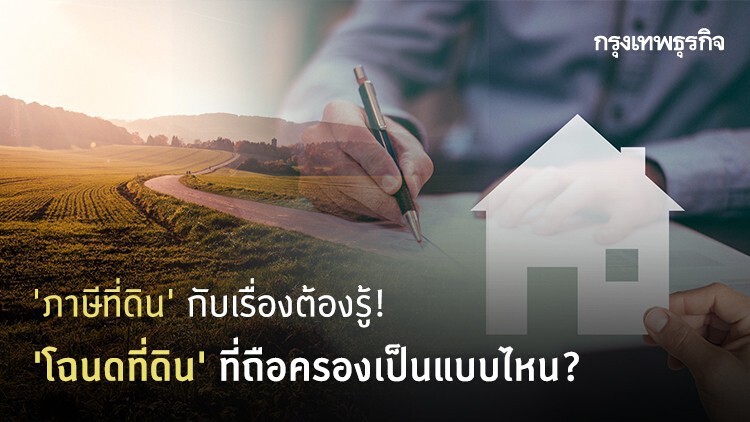 'ภาษีที่ดิน' ต้องรู้! 'โฉนดที่ดิน' ที่ถือครองเป็นแบบไหน? เสี่ยงถูกยึดหรือไม่!