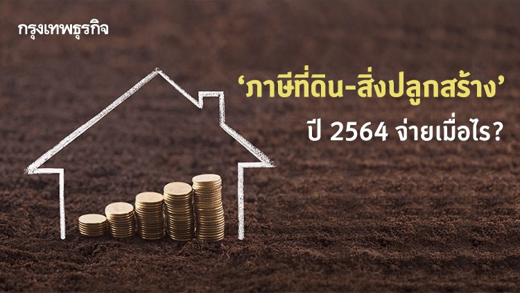 ส่อง ‘ภาษีที่ดิน-สิ่งปลูกสร้าง’ ปี 2564 จ่ายแพงไหม จ่ายเมื่อไหร่ อย่างไร?