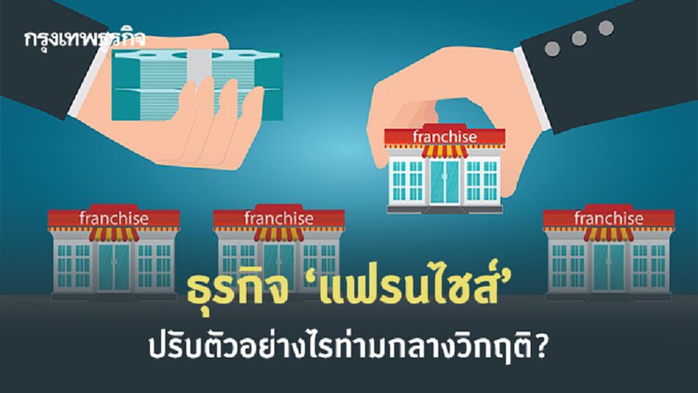 ธุรกิจ ‘แฟรนไชส์’ จะรอดไปอย่างไรช่วง 'โควิด-19' ระบาดระลอก 2 !?