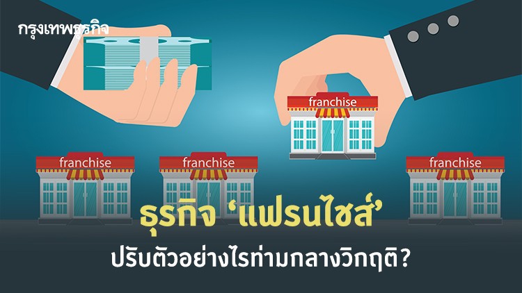 ธุรกิจ ‘แฟรนไชส์’ จะรอดไปอย่างไรช่วง 'โควิด-19' ระบาดระลอก 2 !?
