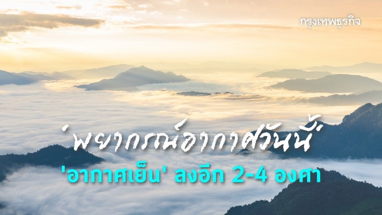 'พยากรณ์อากาศวันนี้' ภาคกลาง อีสาน ตะวันออก 'อากาศเย็น' ลงอีก 2-4 องศา