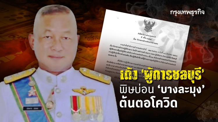เด้ง 'ผู้การชลบุรี' พิษบ่อน 'บางละมุง' ต้นตอโควิด 