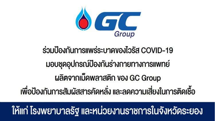 GC ร่วมป้องกันการแพร่ระบาดไวรัสโควิด-19 ระลอกใหม่  มอบชุดอุปกรณ์ป้องกันร่างกายทางการแพทย์ 11,750 ชุด  ให้ 9 โรงพยาบาลรัฐ และ หน่วยงานราชการในจังหวัดระยอง