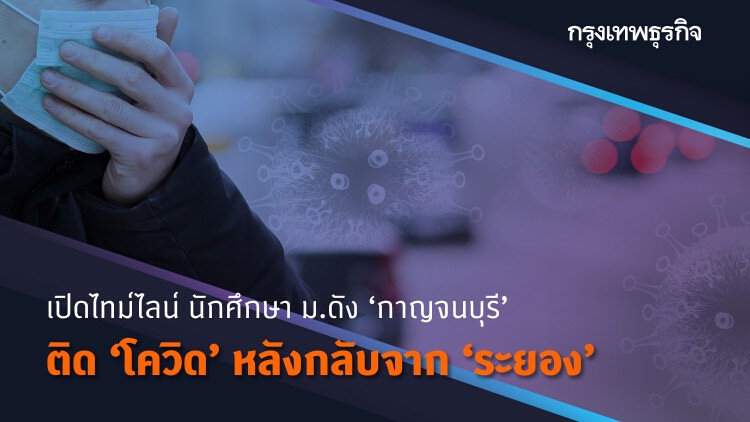 เปิดไทม์ไลน์ น.ศ. มหิดล 'กาญจนบุรี' ติด 'โควิด-19' หลังกลับจากระยอง