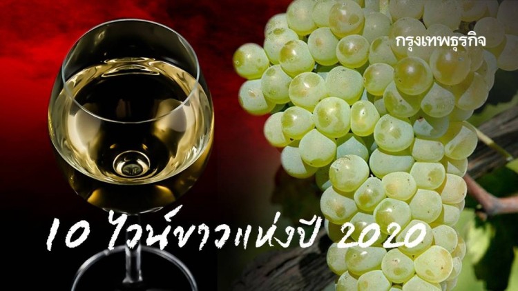  10 ไวน์ขาว แห่งปี 2020