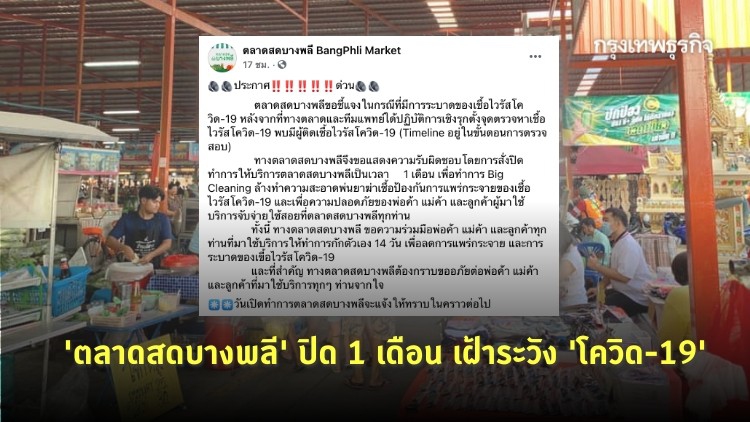 'ตลาดสดบางพลี' ปิด 1 เดือน ขอผู้ค้าและลูกค้ากักตัว 14 วัน เฝ้าระวัง 'โควิด-19'