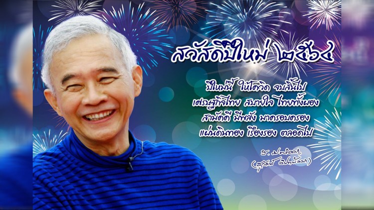 'สุวัจน์' ส่ง ส.ค.ส.อวยพรปีใหม่ 2564 พี่น้องชาวไทยผ่านพ้นโควิด