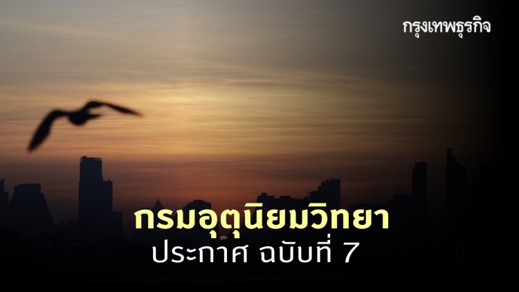 ประกาศ 'กรมอุตุนิยมวิทยา' ฉบับที่ 7 'เหนือ-อีสาน' อากาศหนาว - อ่าวไทย คลื่นลมแรง