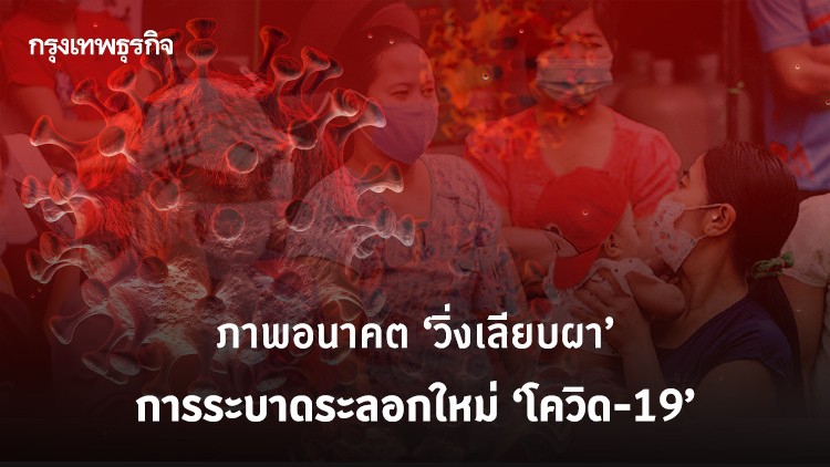 ภาพอนาคต ‘วิ่งเลียบผา’ การระบาดระลอกใหม่ 'โควิด-19'