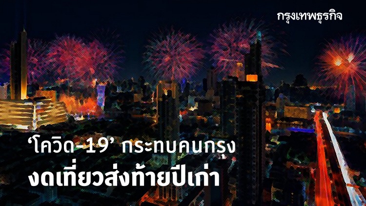 'โควิด-19' กระทบคนกรุงเทพฯ งดท่องเที่ยวส่งท้ายปีเก่า