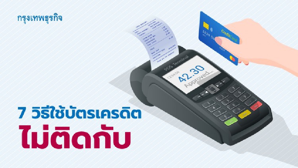 7 เทคนิคใช้ 'บัตรเครดิต' ไม่ติดกับดัก 'หนี้บัตรเครดิต'