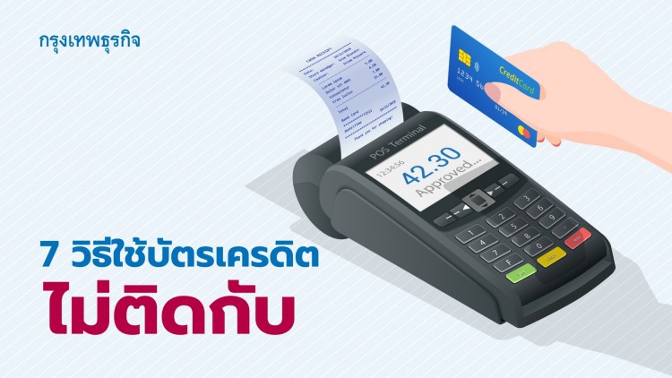 7 เทคนิคใช้ 'บัตรเครดิต' ไม่ติดกับดัก 'หนี้บัตรเครดิต'