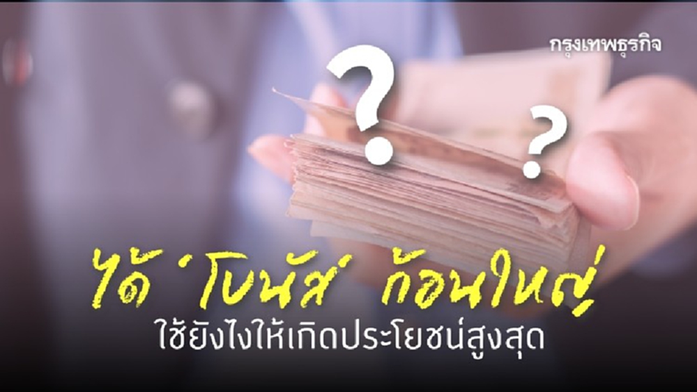 'ปีใหม่' ได้ 'โบนัส' ก้อนใหญ่ ใช้ยังไงให้เกิดประโยชน์สูงสุด