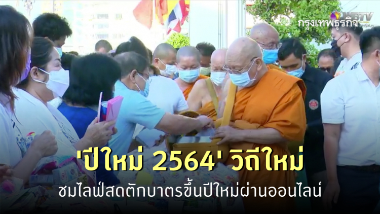 'สวัสดีปีใหม่ 2564' ชม Live สด พิธีตักบาตรขึ้นปีใหม่ เสริมมงคลทั่วไทย